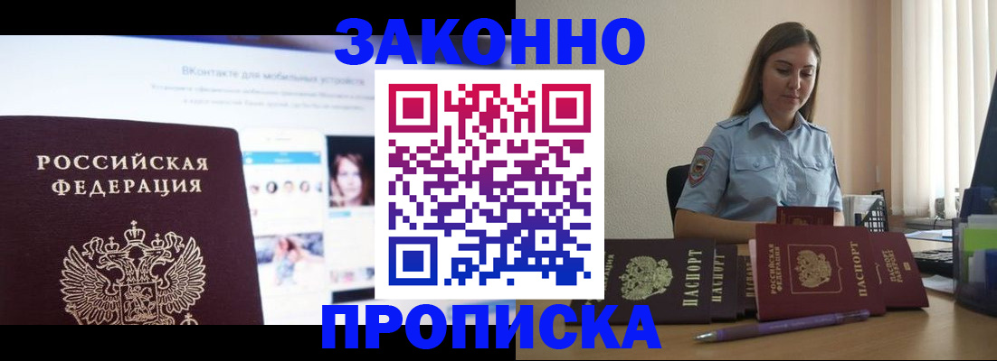 купить прописку в Иланском